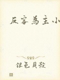反客为主小说