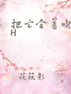 把它含着吃早饭H