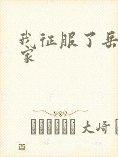 我征服了岳的一家