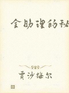 金助理的秘密