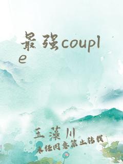 最强couple