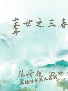 末世之三春不计年