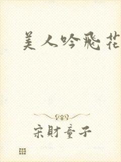 美人吟飞花弄影