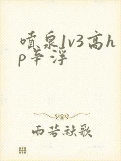 喷泉1v3高hp辛浮