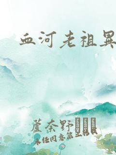 血河老祖异界游