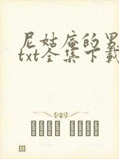 尼姑庵的男保安txt全集下载