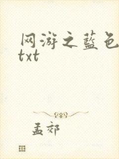 网游之蓝色命运txt