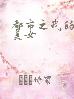都市之我的大小美女