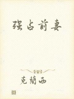 强占前妻