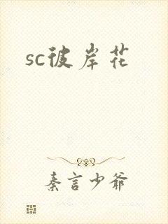 sc彼岸花