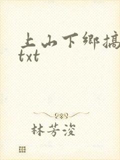 上山下乡搞笑团txt