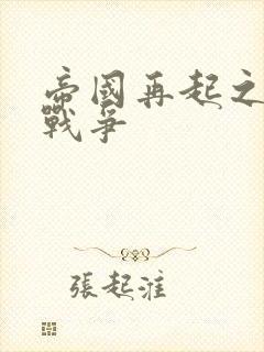 帝国再起之全面战争