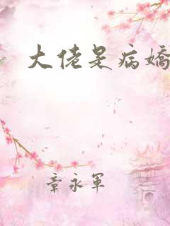 大佬是病娇