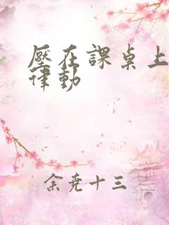 压在课桌上疯狂律动