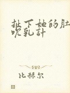 扯下她的肚兜吸吮乳计