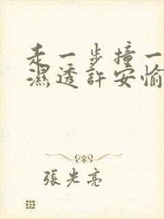 走一步撞一下 湿透许安愉