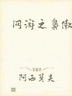 网游之枭傲天下