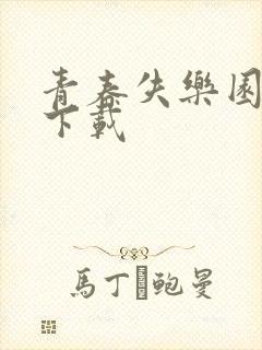 青春失乐园全集下载