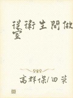 从卫生间做到卧室