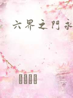 六界之门永抽版