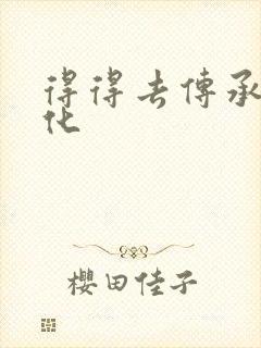 得得去传承撸文化