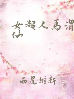 女超人马渭清狐仙