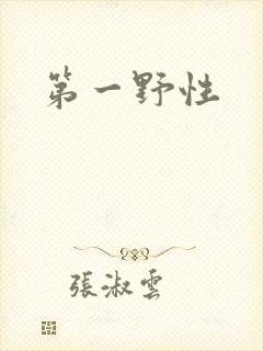 第一野性