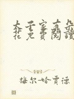 太子家有朵霸王花免费阅读