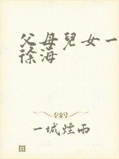 父母儿女一家狂徐海