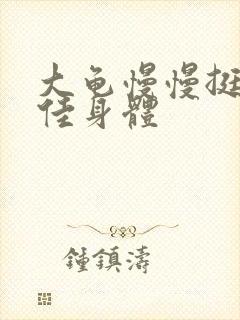 大龟慢慢挺进柔佳身体