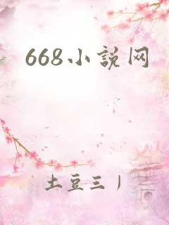 668小说网
