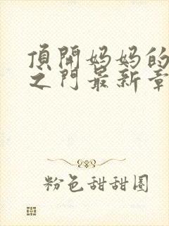 顶开妈妈的生命之门最新章节