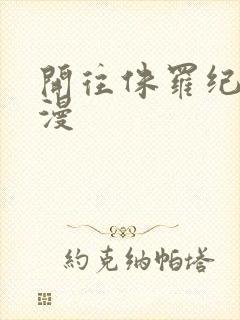 开往侏罗纪的浪漫