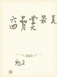 六品堂最美人间四月天