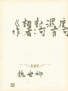 《相对湿度》 作者:可有可无