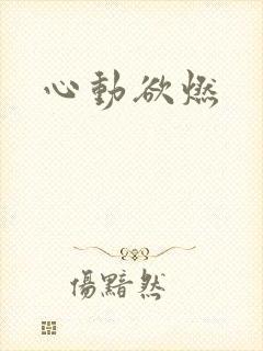心动欲燃