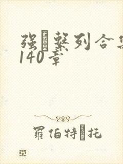 强奷系列合集第140章