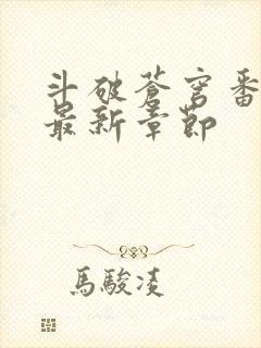 斗破苍穹番外篇最新章节