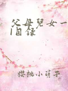 父母儿女一家狂I目录