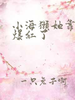 小海獭她靠睡觉爆红了