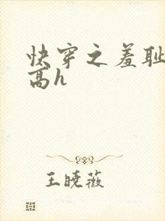 快穿之羞耻游戏高h