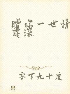 赠你一世情深顾霆深