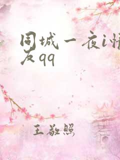 同城一夜i情交友qq