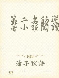 第二名的逆袭原著小说阅读软件