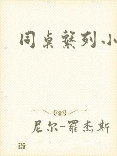 同桌系列小黄说