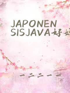 JAPONENSISJAVA好妈妈水