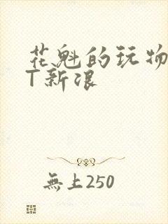 花魁的玩物TXT新浪