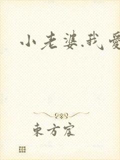 小老婆.我爱你