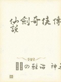 仙剑奇侠传4小说