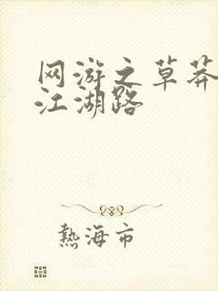 网游之草莽豪杰江湖路